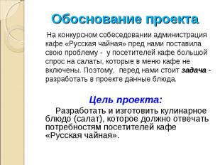 Обоснование проекта На конкурсном собеседовании администрация кафе «Русская чайн