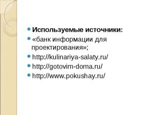 Используемые источники:«банк информации для проектирования»;http://kulinariya-sa