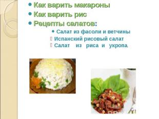 Как варить макароны Как варить рис Рецепты салатов: Салат из фасоли и ветчины Ис