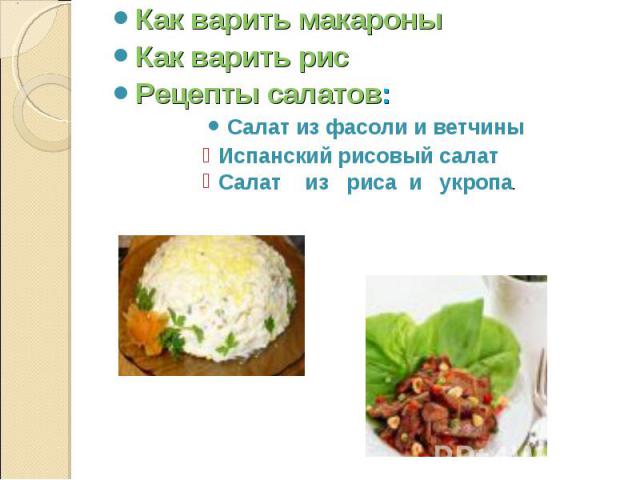 Как варить макароны Как варить рис Рецепты салатов: Салат из фасоли и ветчины Испанский рисовый салат Салат из риса и укропа.