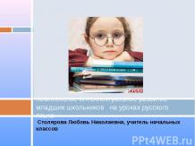Комплексное интеллектуальное развитие младших школьников на уроках русского язык