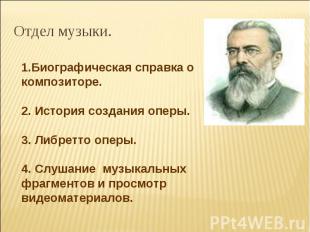 Отдел музыки. 1.Биографическая справка о композиторе. 2. История создания оперы.