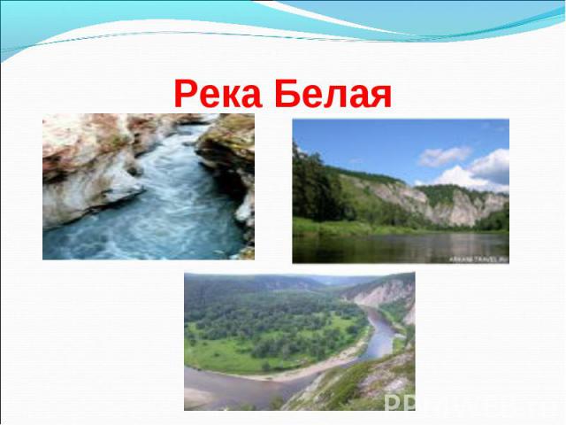 Река Белая