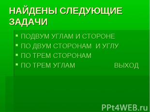 НАЙДЕНЫ СЛЕДУЮЩИЕ ЗАДАЧИПОДВУМ УГЛАМ И СТОРОНЕПО ДВУМ СТОРОНАМ И УГЛУПО ТРЕМ СТО