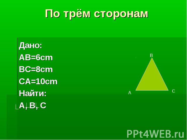 По трём сторонамДано:AB=6cmBC=8cmCA=10cmНайти:A, B, C