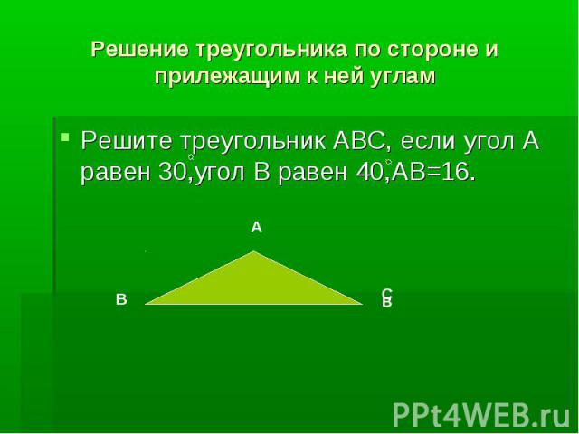 Решение треугольников презентация