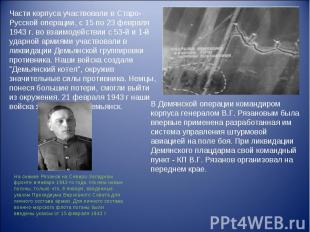 Части корпуса участвовали в Старо-Русской операции, с 15 по 23 февраля 1943 г. в