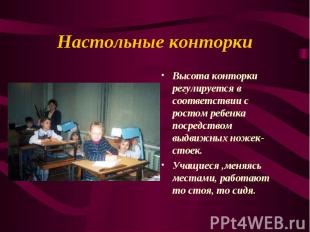 Настольные конторки Высота конторки регулируется в соответствии с ростом ребенка