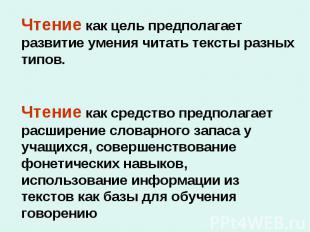 Чтение как цель предполагает развитие умения читать тексты разных типов. Чтение