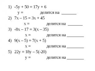 -5у + 50 = 17у + 6-5у + 50 = 17у + 6 у = делится на _______7х – 15 = 3х + 45 х =