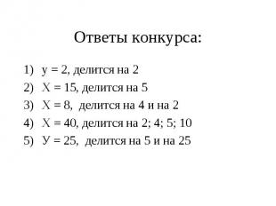 Ответы конкурса:у = 2, делится на 2Х = 15, делится на 5Х = 8, делится на 4 и на
