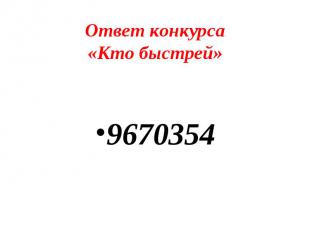 Ответ конкурса«Кто быстрей»9670354