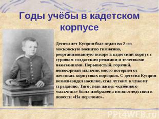 Годы учёбы в кадетском корпусе Десяти лет Куприн был отдан во 2 –ю московскую во