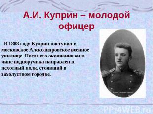 А.И. Куприн – молодой офицер В 1888 году Куприн поступил в московское Александро