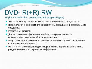 DVD- R(+R),RW (Digital Versatile Disk – универсальный цифровой диск) Это лазерны