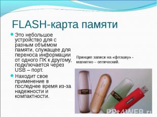 FLASH-карта памяти Это небольшое устройство для с разным объёмом памяти, служаще