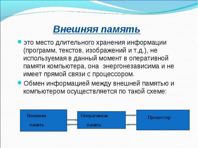 Это устройство выполняет основную работу по переработке информации хранимой в оперативной памяти