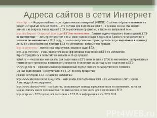 www.fipi.ru – Федеральный институт педагогических измерений (ФИПИ). Особенно обр