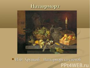 Натюрморт И.Ф. Хруцкий Натюрморт со свечой