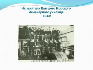 На занятиях Высшего Морского Инженерного училища. 1933г