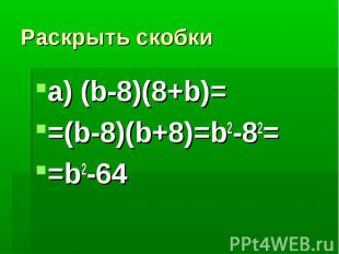 Раскрыть скобкиа) (b-8)(8+b)==(b-8)(b+8)=b2-82==b2-64