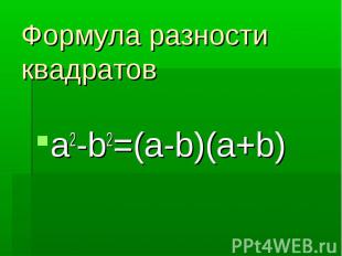 Формула разности квадратовa2-b2=(a-b)(a+b)