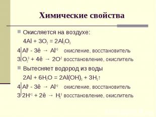 Химические свойства Окисляется на воздухе: 4Al + 3O2 = 2Al2O3 4 Al0 - 3ē → Al+3