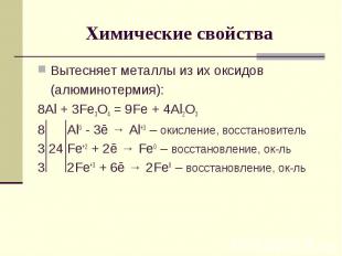 Химические свойстваВытесняет металлы из их оксидов(алюминотермия):8Al + 3Fe3O4 =