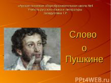 Слово о Пушкине