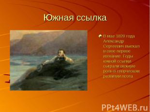 Южная ссылкаВ мае 1820 года Александр Сергеевич выехал в свое первое изгнание. Г