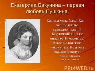 Екатерина Бакунина – первая любовь Пушкина.