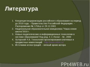 Концепция модернизации российского образования на период до 2010 года. - Правите