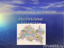 Географическое положение Республики Тартастан