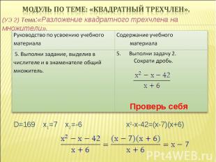 (УЭ 2) Тема:«Разложение квадратного трехчлена на множители». Проверь себя D=169