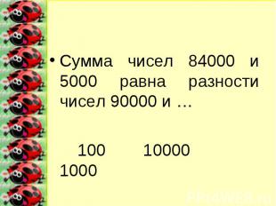 Сумма чисел 84000 и 5000 равна разности чисел 90000 и …