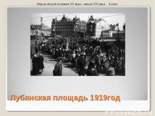 Лубянская площадь 1919год Мир во второй половине XX века – начале XXI века. 9 кл