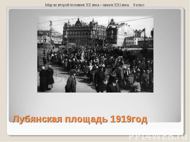 Лубянская площадь 1919год Мир во второй половине XX века – начале XXI века. 9 класс