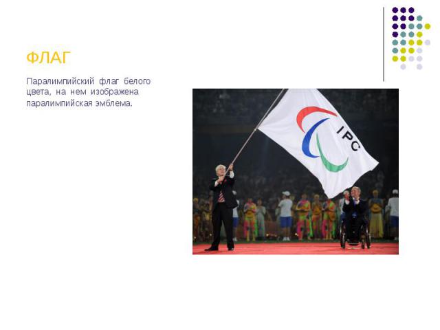 Паралимпийский флаг белого цвета, на нем изображена паралимпийская эмблема.