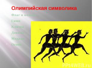 Олимпийская символикаФлаг и кольцаГимнКлятваДевизы МедалиОгонь