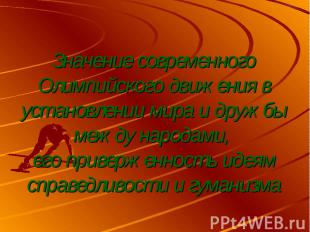 Значение современного Олимпийского движения в установлении мира и дружбы между н