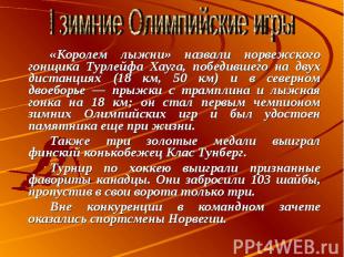 «Королем лыжни» назвали норвежского гонщика Турлейфа Хауга, победившего на двух