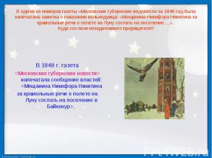В одном из номеров газеты «Московские губернские ведомости за 1848 год была напе