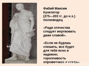 Фабий Максим Кунктатор (275—203 гг. до н.э.) полководец «Ради отечества следует