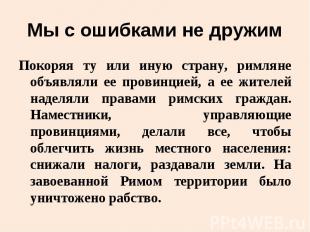 Мы с ошибками не дружим Покоряя ту или иную страну, римляне объявляли ее провинц