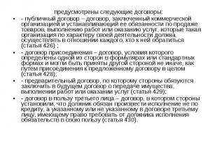 предусмотрены следующие договоры: - публичный договор – договор, заключенный ком