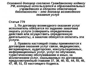 Основной договор согласно Гражданскому кодексу РФ, который используется в образо
