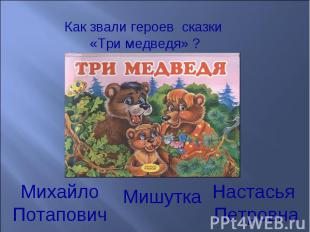 Как звали героев сказки «Три медведя» ?Михайло Потапович