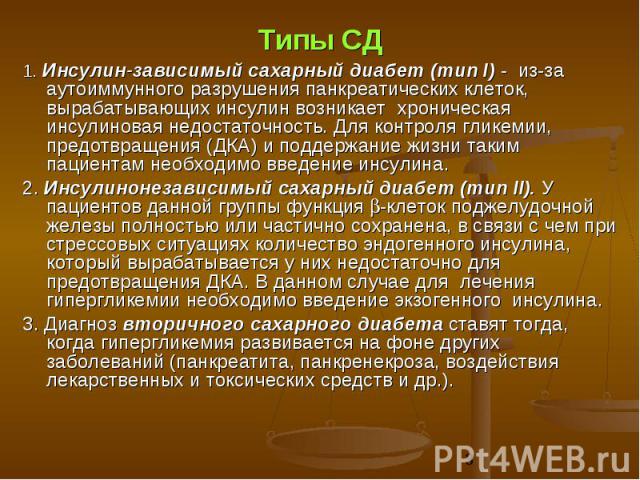 СД диабет инсулинзависииый. Инсулин диагноз. Инсулин зависимые клетки. ИНЗСД препараты. Диабет зависимый сахарный