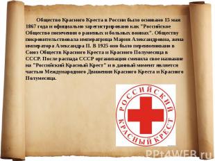 Общество Красного Креста в России было основано 15 мая 1867 года и официально за