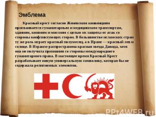 ЭмблемаКрасный крест согласно Женевским конвенциям присваивается гуманитарным и